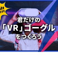 君だけの「VR」ゴーグルをつくろう