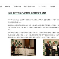 大阪商工会議所と公立大学法人大阪、包括連携協定を締結