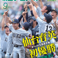 夏の甲子園決算号「報知高校野球」8/26発売