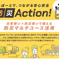 つながる安心安全 防災Action！