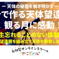 オンライン授業「天体の秘密を解き明かす！自分で天体望遠鏡を作って月のクレーターを観察しよう！」