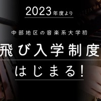 名古屋音楽大学「飛び入学制度」導入