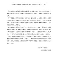 東京都立高等学校入学者選抜における合否判定の誤りについて