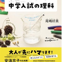 安浪京子先生推薦「本当はおもしろい 中学入試の理科」刊行 | リセマム