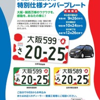 2025年日本国際博覧会開催を記念した特別仕様ナンバープレート交付に関するチラシ