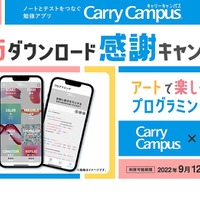 勉強アプリ「Carry Campus」10万ダウンロード感謝キャンペーン