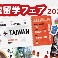 台湾留学フェア2022秋