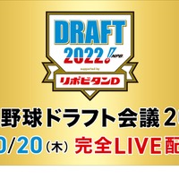 プロ野球ドラフト会議2022　(c) TBS