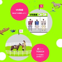 「VR馬術」「ポニーTOUCH」