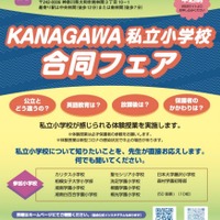 【小学校受験】KANAGAWA私立小合同フェア12/11