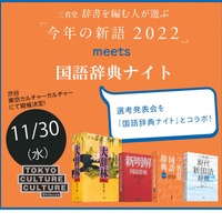三省堂 辞書を編む人が選ぶ「今年の新語2022」選考発表会 meets 国語辞典ナイト