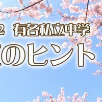 2022有名私立中学入試のヒント