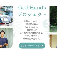God Handsプロジェクト