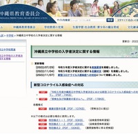 沖縄県立中学校の入学者決定に関する情報