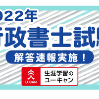 2022年度「行政書士試験」の解答速報