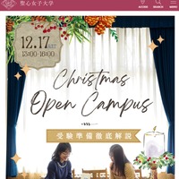 聖心女子大学「クリスマス　オープンキャンパス」