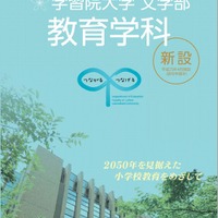 学習院大学文学部教育学科