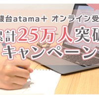 駿台オンライン模試25万人突破キャンペーン