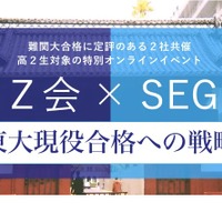 Z会×SEG、高2対象「東大現役合格への戦略」無料イベント
