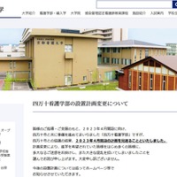 京都看護大学「四万十看護学部の設置計画変更について」