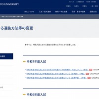 京都大学 特色入試における選抜方法等の変更