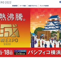 お城EXPO 2022
