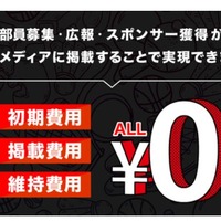 大学公認部活は掲載費無料