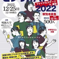 大学生が本の魅力語るビブリオバトル12/25…観覧者募集