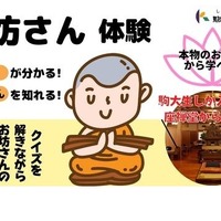 【お坊さんが生出演！】駒澤大学生しか入れない坐禅堂からLive中継「お坊さんのお仕事ってどういうもの!?お坊さんのお仕事と仏教について探究しよう！」