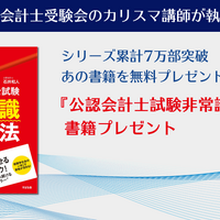 書籍「非常識合格法」プレゼント