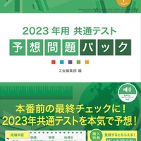 2023年用共通テスト予想問題パック