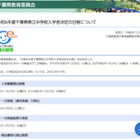 2024年度（令和6年度）千葉県県立中学校入学者決定の日程について