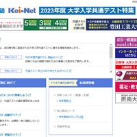 Kei-Net「2023年度大学入学共通テスト特集」