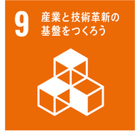SDGs（Sustainable Development Goals）目標9「産業と技術革新の基盤を作ろう」