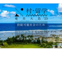 村・留学奄美大島’23春