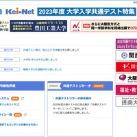 Kei-Net 2023年度大学入学共通テスト特集