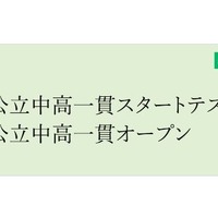 公立中高一貫スタートテスト／公立中高一貫オープン