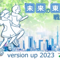 「未来の東京」戦略　version up 2023