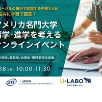 ETS Japan×U-LABO共同発行 アメリカ名門大学進学ガイドebookリリース記念イベントアメリカ名門大学留学やTOEFLについて先輩と一緒に考えよう！