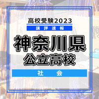 高校受験2023　神奈川県　社会