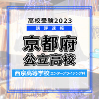 【高校受験2023】京都府公立高校＜講評・前期・西京高校＞