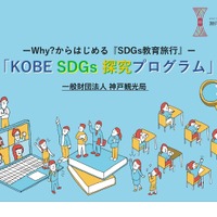 教育旅行向け「SDGs探究プログラム」開発…神戸観光局