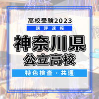 高校受験2023　神奈川県特色検査<共通>