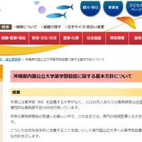 沖縄県内国公立大学薬学部設置に関する基本方針について