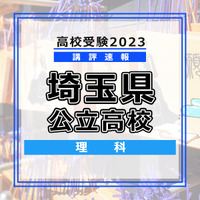 【高校受験2023】埼玉県公立高校＜講評・理科＞