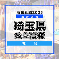 【高校受験2023】埼玉県公立高校＜講評・社会＞