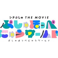 『シナぷしゅ THE MOVIE ぷしゅほっぺにゅうワールド』映画ロゴ　（C）SPMOVIE2023　
