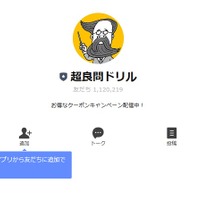 「超良問ドリル」LINEアカウント