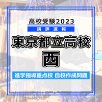 【高校受験2023】東京都立高校＜講評・西＞
