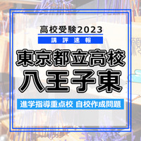 【高校受験2023】東京都立高校＜講評・八王子東＞
